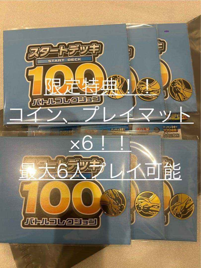【緊急値下げ！新品未開封+特典】ポケモンカードスタートデッキ100 6個セット