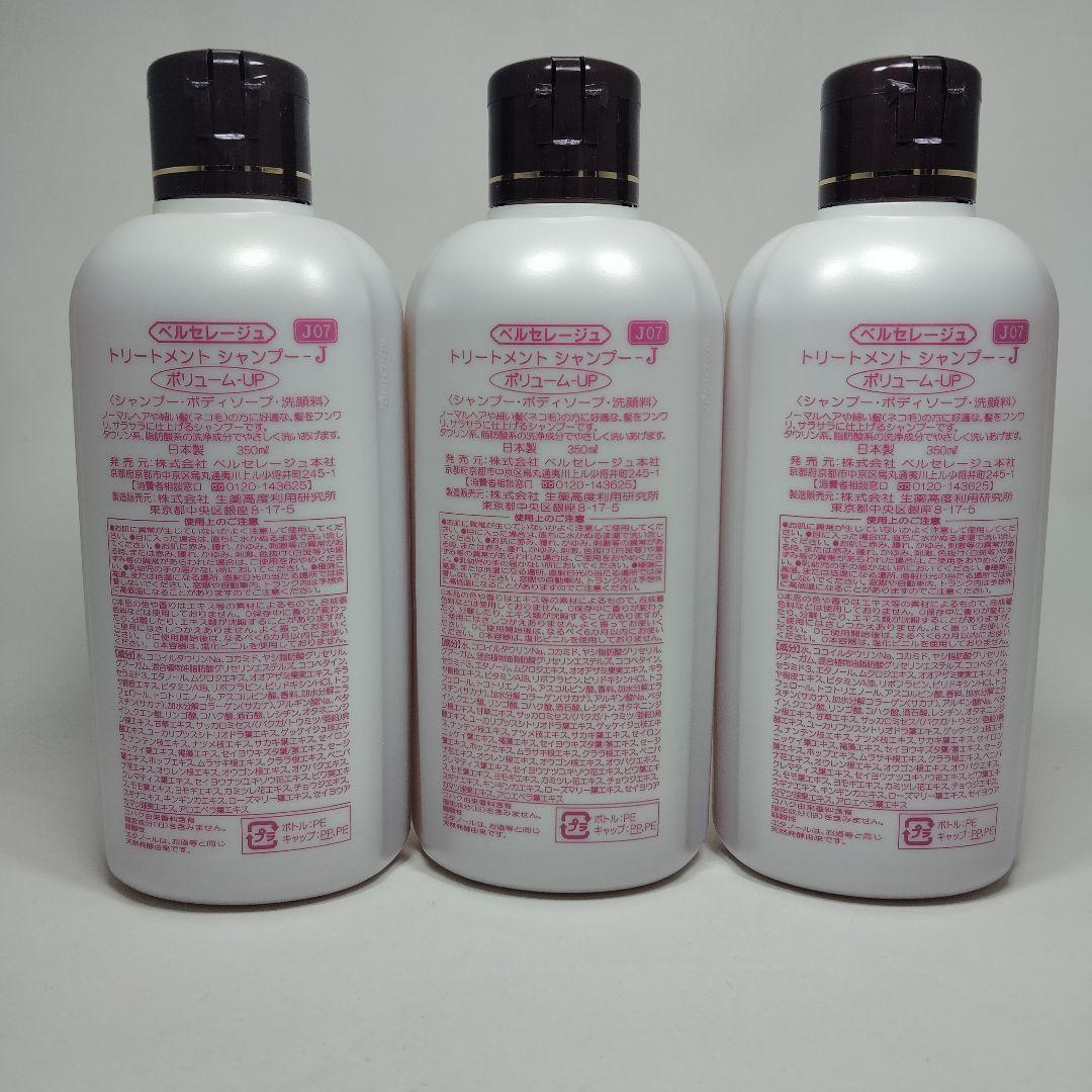 ベルセレージュ トリートメントシャンプ―JボリュームUP３個