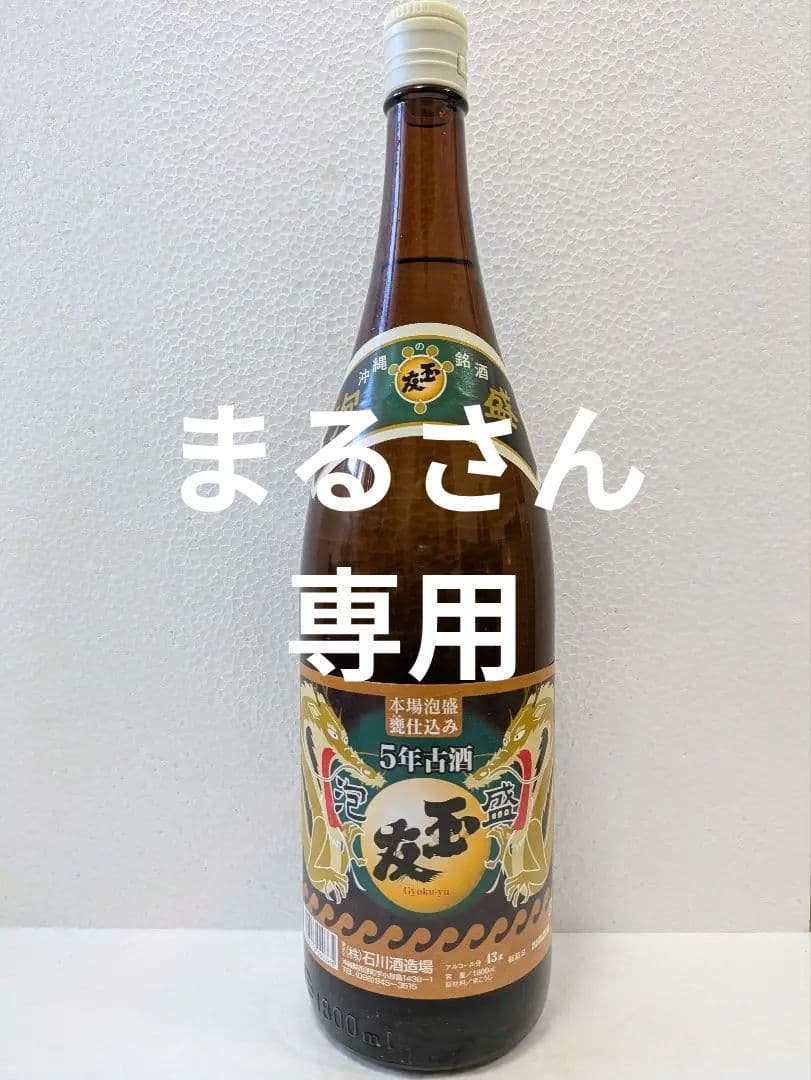 【専用】本場泡盛 玉友 43度 古酒