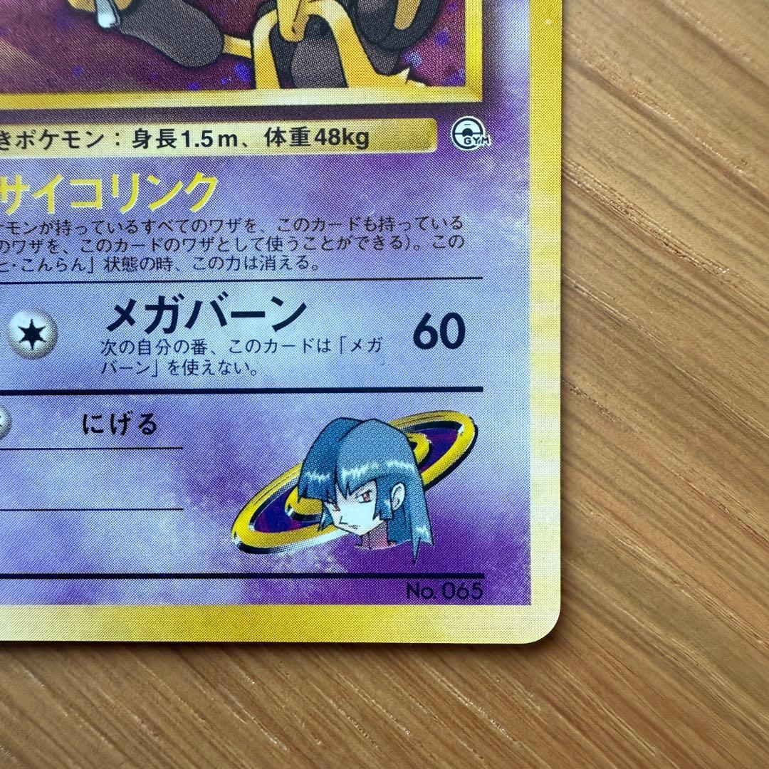 ポケモンカード 旧裏 ナツメのフーディン マークなし 十字ホロ