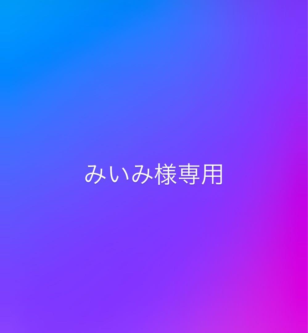【みいみ】ドテラ　ディープブルーラブ　3本