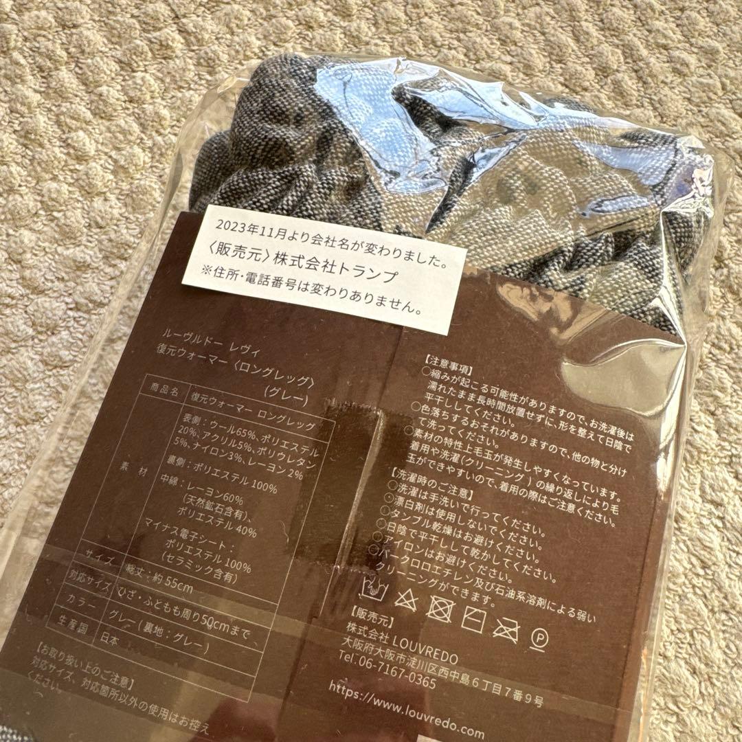 ルーヴルドー　レヴィ　復元ウォーマー　ロングレッグ【新品】