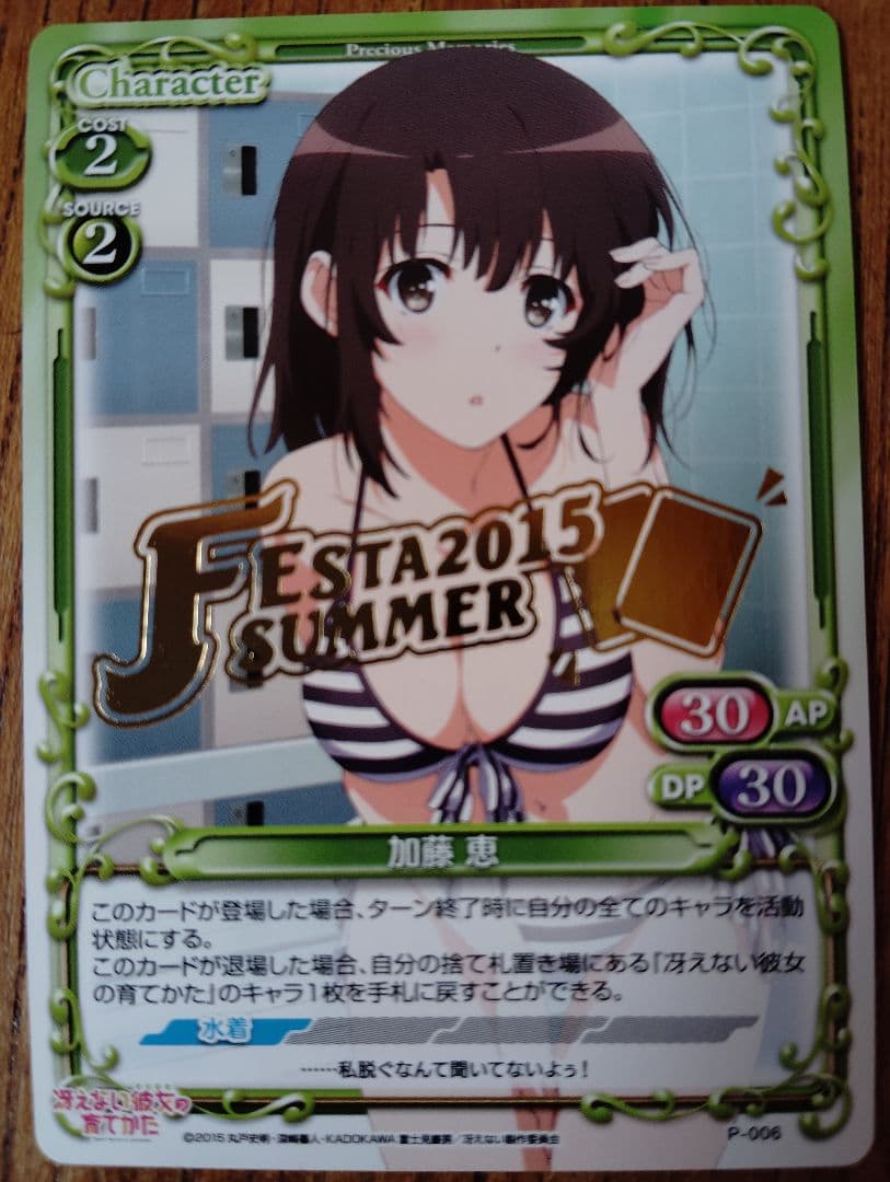 プレシャスメモリーズ　「加藤恵」　 箔押し　限定プロモ