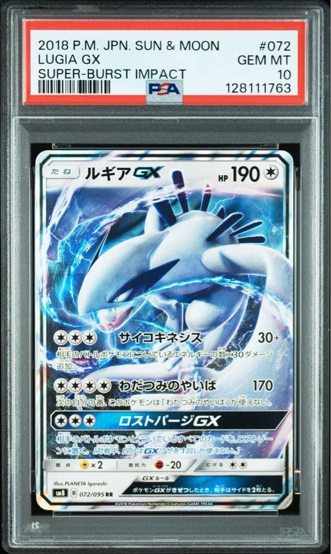 PSA10 ルギアGX RR SM8 超爆インパクト 072/095