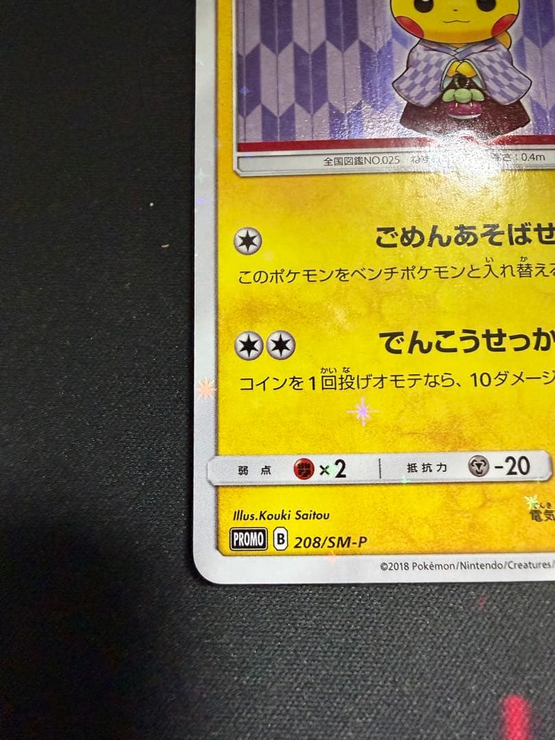 袴姿のピカチュウ 208/SM-P