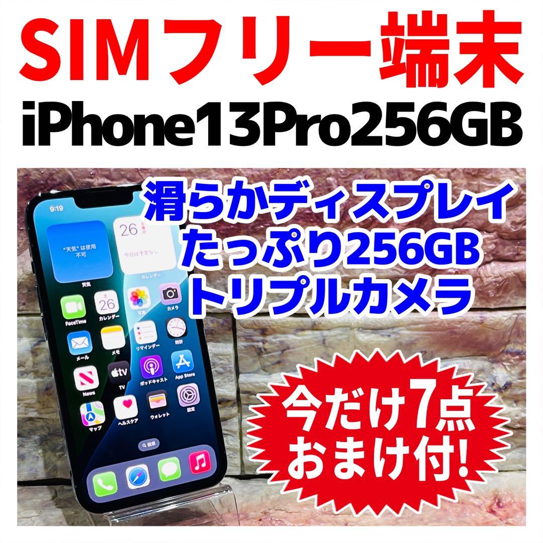 SIMフリー iPhone13Pro 256GB シエラブルー 新品電池