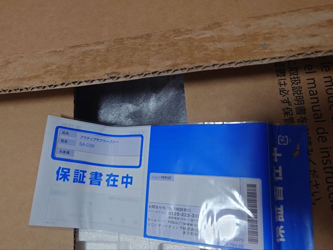 SONY SA-CS9 サブウーファー 箱 説明書など付き