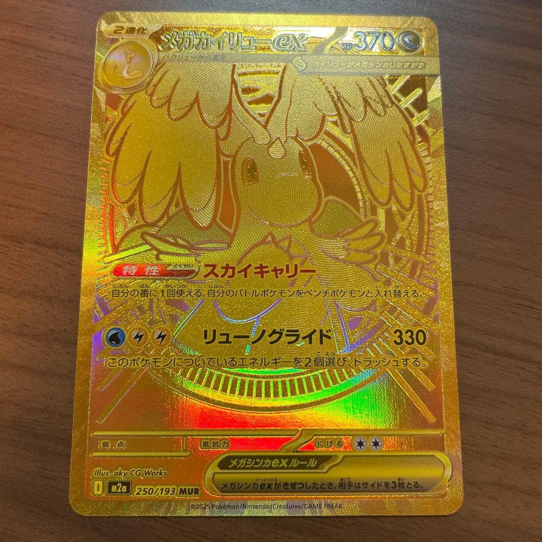 メガカイリューEX ゴールドレア 370HP