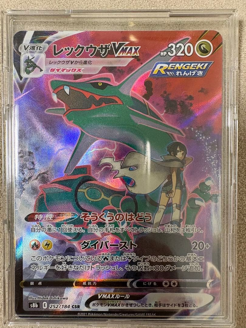 レックウザVMAX CSR S8b VMAXクライマックス 252/184