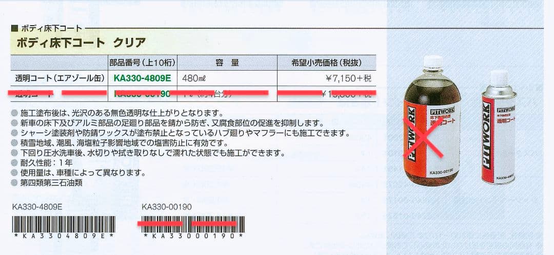 PITWORK 床下防錆処理 透明コート ５本
