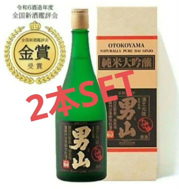 【2本SET　新品未開封】男山 純米大吟醸 720ml　化粧箱入　オトク！