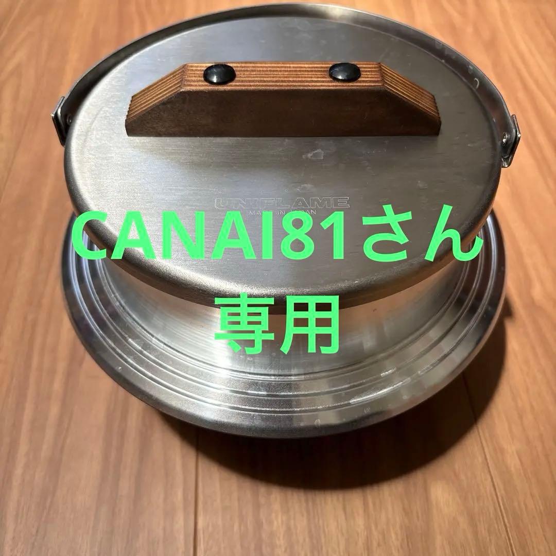 CANAI81さん専用ユニフレーム羽釜5号炊き