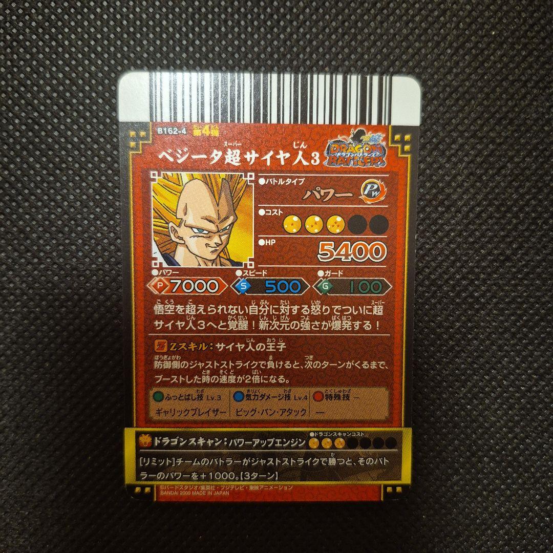 ドラゴンバトラーズ　爆レア　ベジータ3