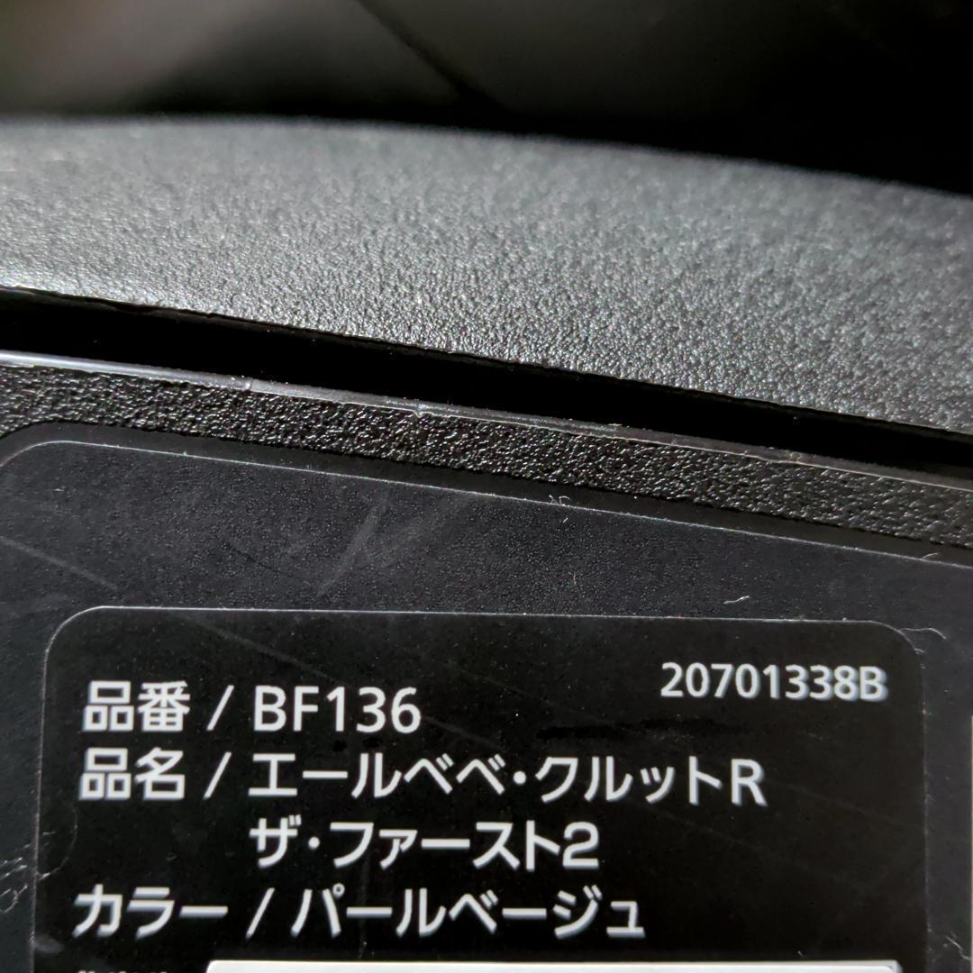 超美品 カーメイト エールベベ クルットR ザ・ファースト2