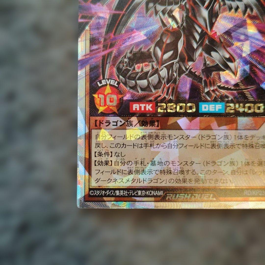 レッドアイズ・ダークネスメタルドラゴン