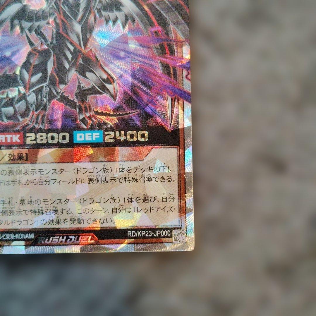 レッドアイズ・ダークネスメタルドラゴン