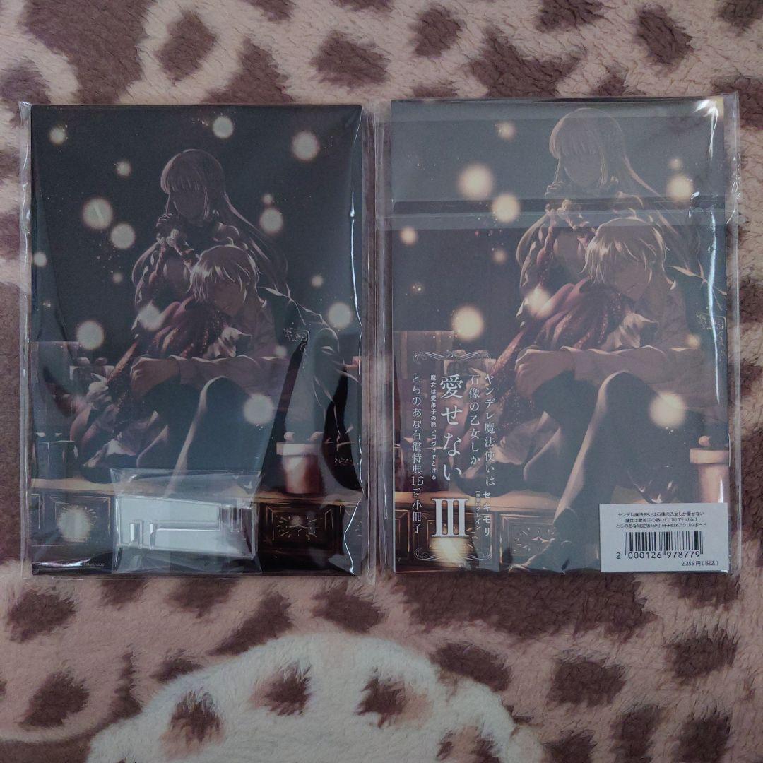 【専用】ヤンデレ魔法使いは石像の乙女しか愛せない 2・3　特典・本・カチューシャ