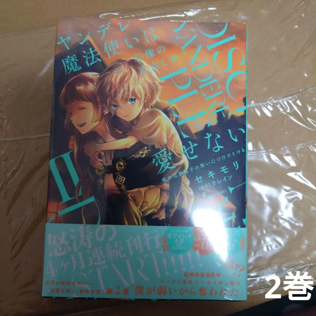 【専用】ヤンデレ魔法使いは石像の乙女しか愛せない 2・3　特典・本・カチューシャ