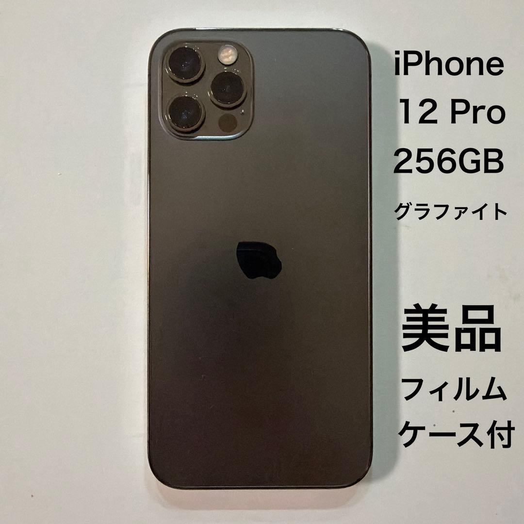 iPhone 12 Pro 256GB グラファイト 本体 おまけ SIMフリー