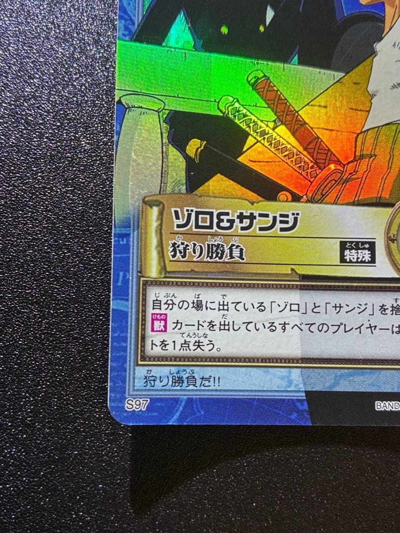 初期　希少　ワンピース　カードダスハイパーバトル　ゼロ＆サンジ　狩り勝負