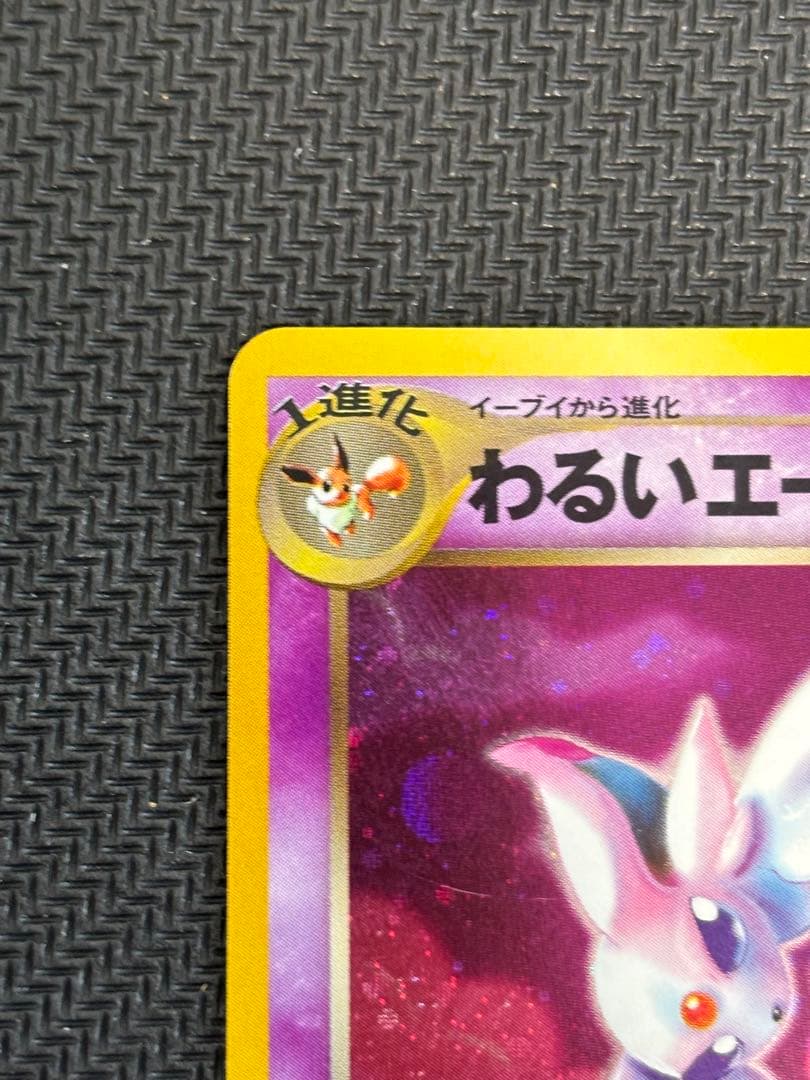 良品　わるいエーフィ ★ 拡張パック第4弾 闇、そして光へ… 旧裏