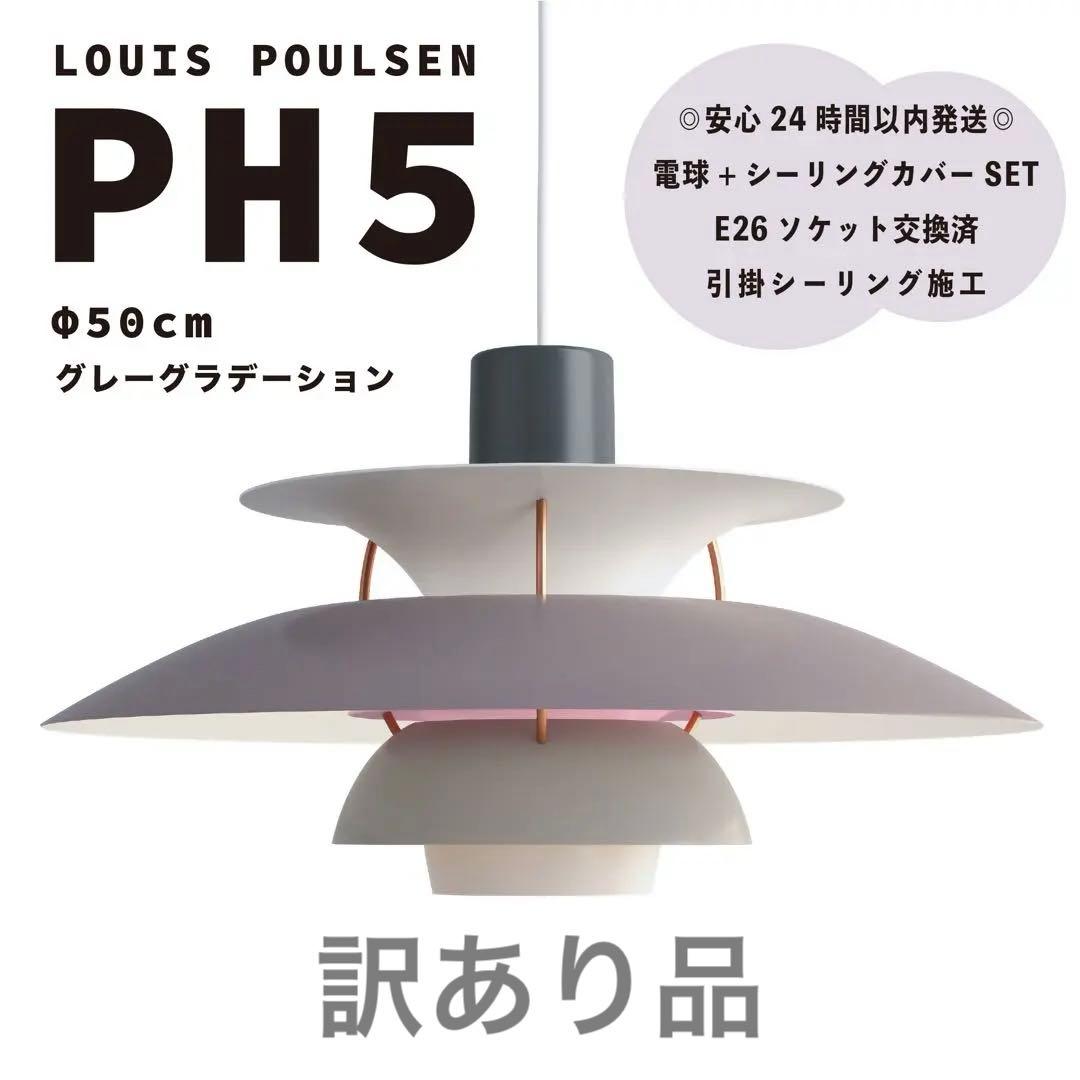 ◎訳あり品◎ルイスポールセン　PH5　グレーグラデーション　φ50