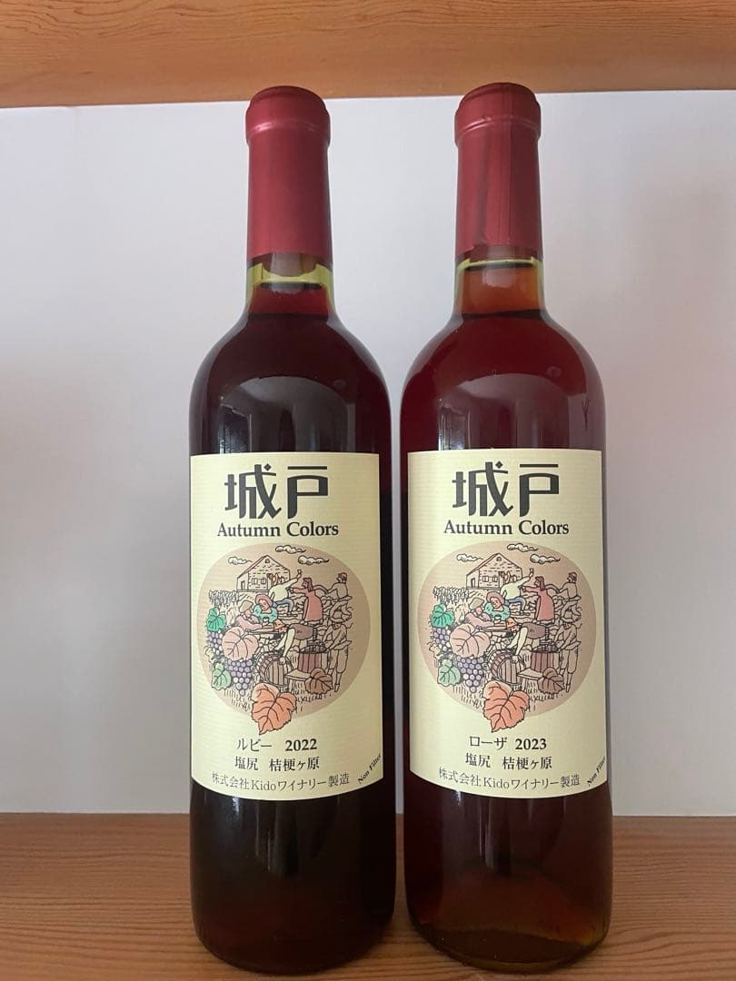 城戸ワイン　オータムカラーズ 2本セット