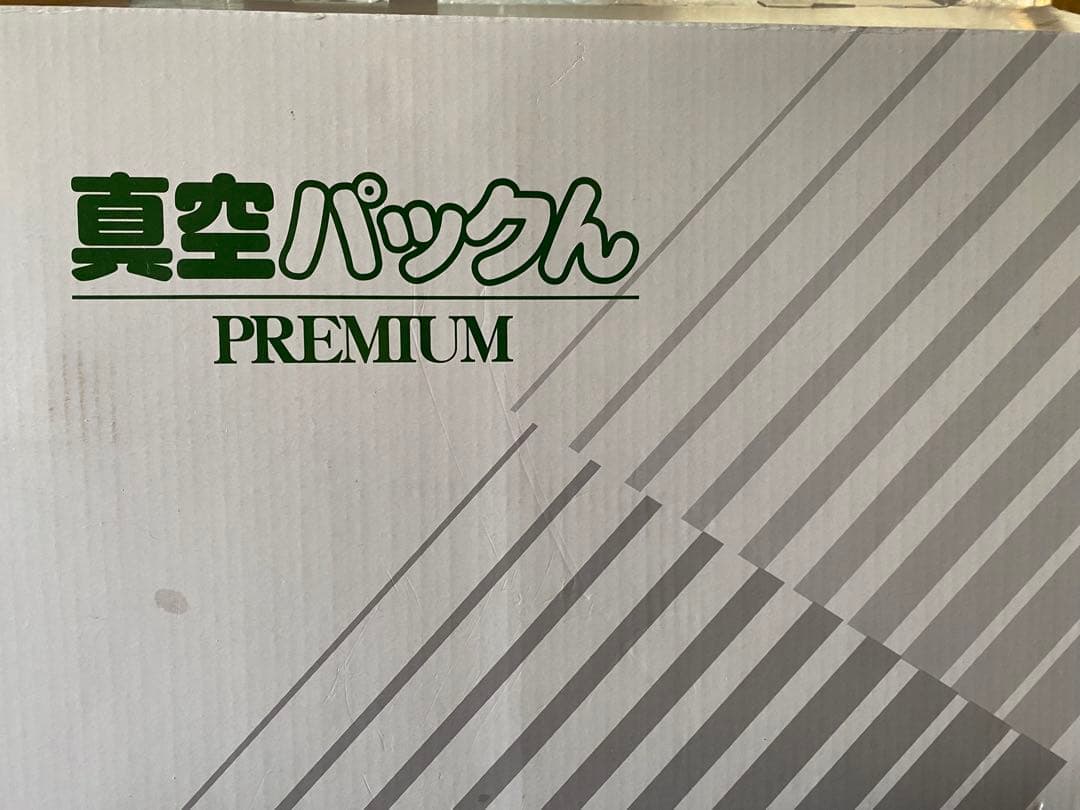 真空パックん PREMIUM プレミアム と　スーパーロール8本