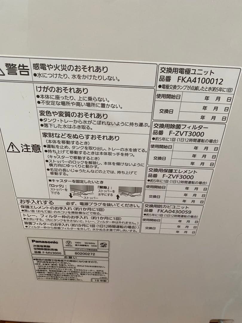 パナソニック ジアイーノ 次亜塩素酸 空間除菌脱臭機 F-MV3000 ジャンク