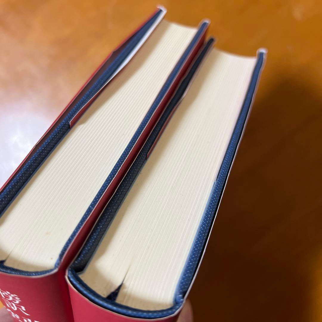 傍訳 弘法大師 空海 秘蔵宝輪　上下巻　２冊　宮坂宥勝 四季社