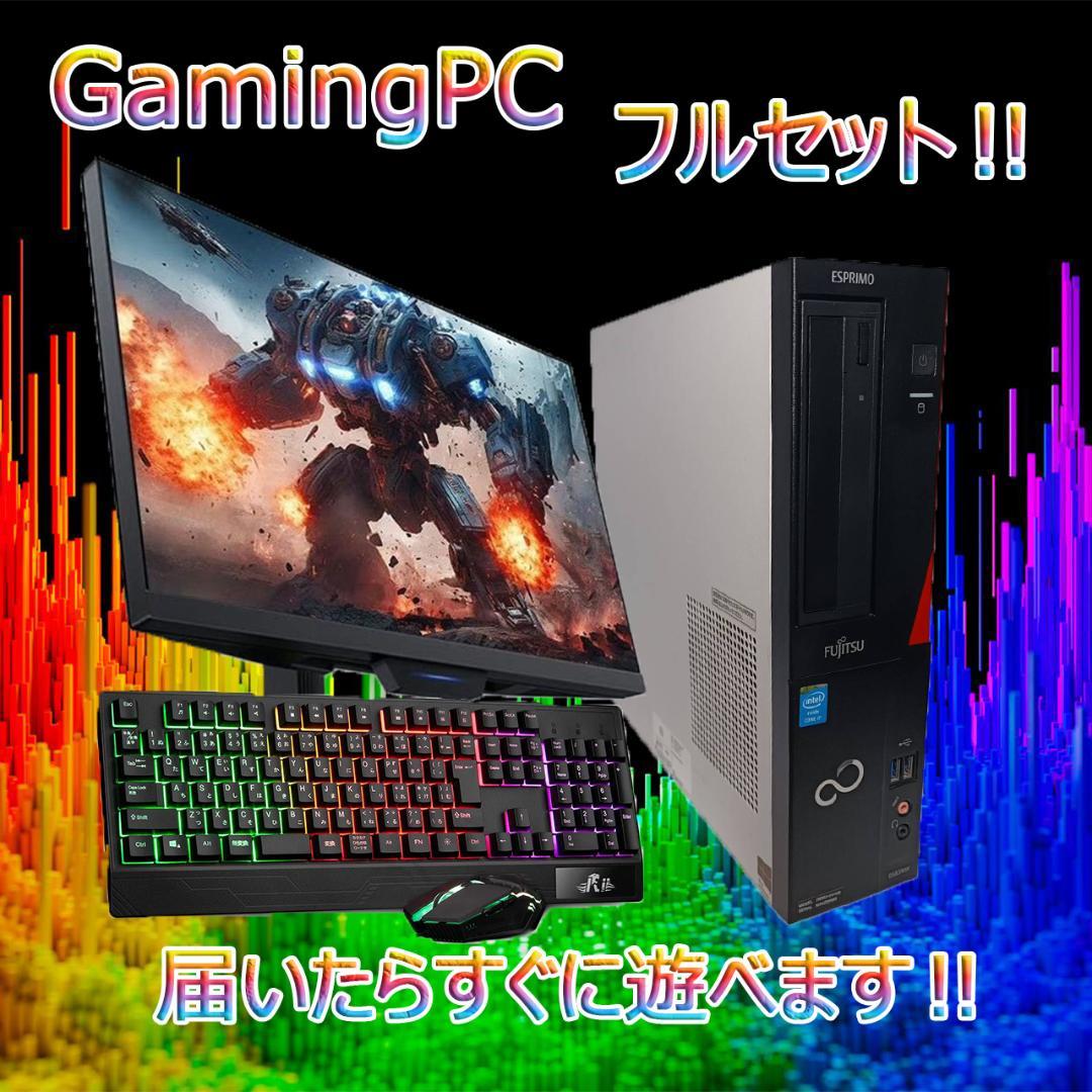 【激安ゲーミングPCフルセット】快適動作！MS Office搭載 Fujitsu