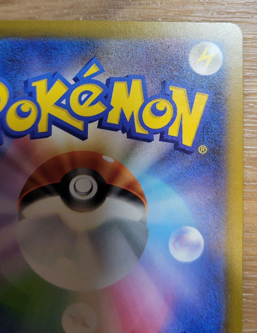 ピカチュウex SAR　ポケモンカード