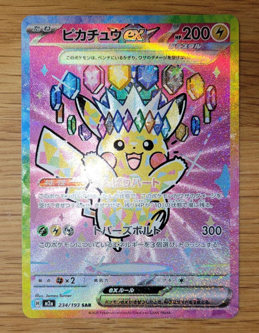 ピカチュウex SAR　ポケモンカード