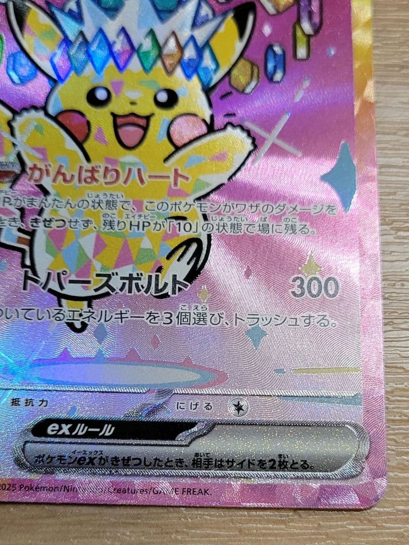 ピカチュウex SAR　ポケモンカード