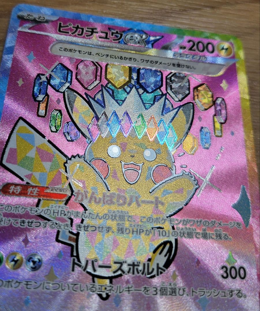 ピカチュウex SAR　ポケモンカード