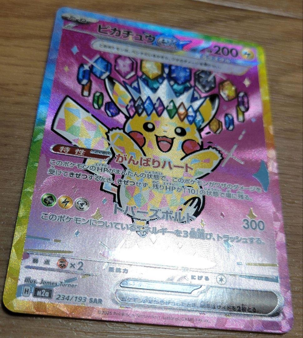 ピカチュウex SAR　ポケモンカード