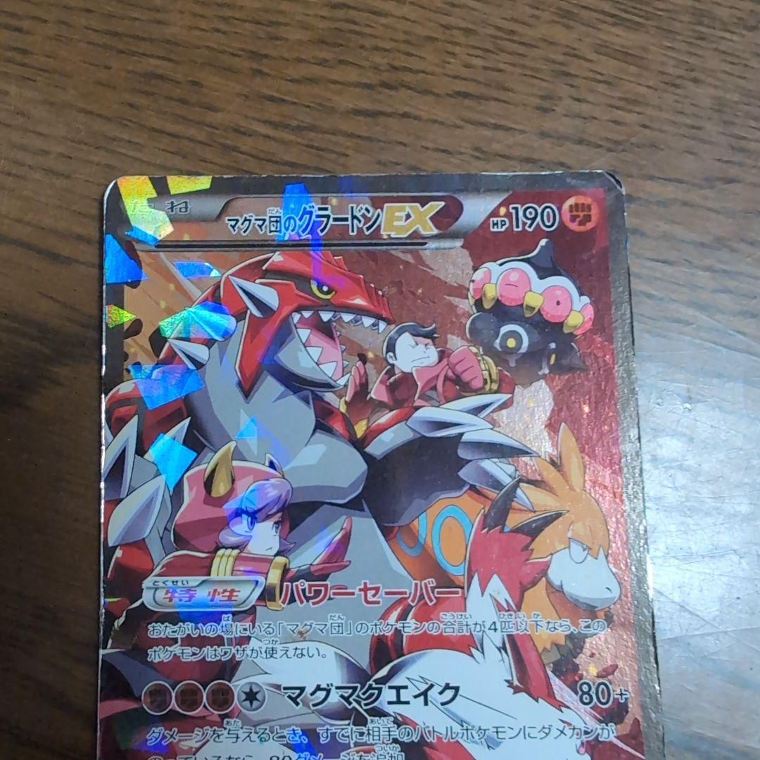 マグマ団のグラードンEX