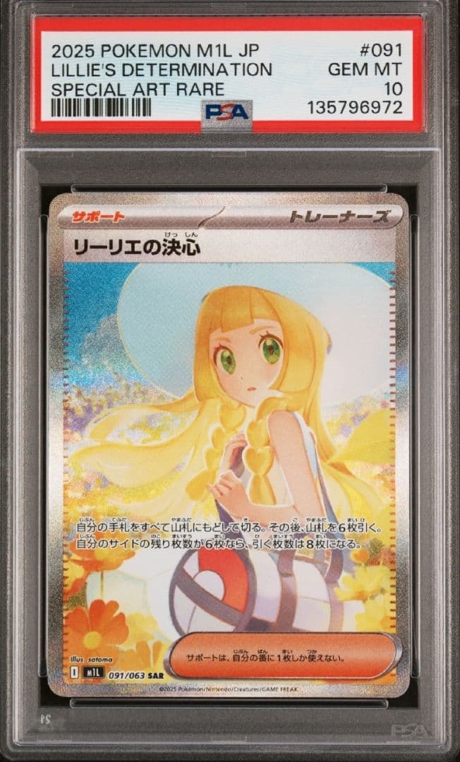 【PSA10】リーリエの決心 SAR メガブレイブ 091/063