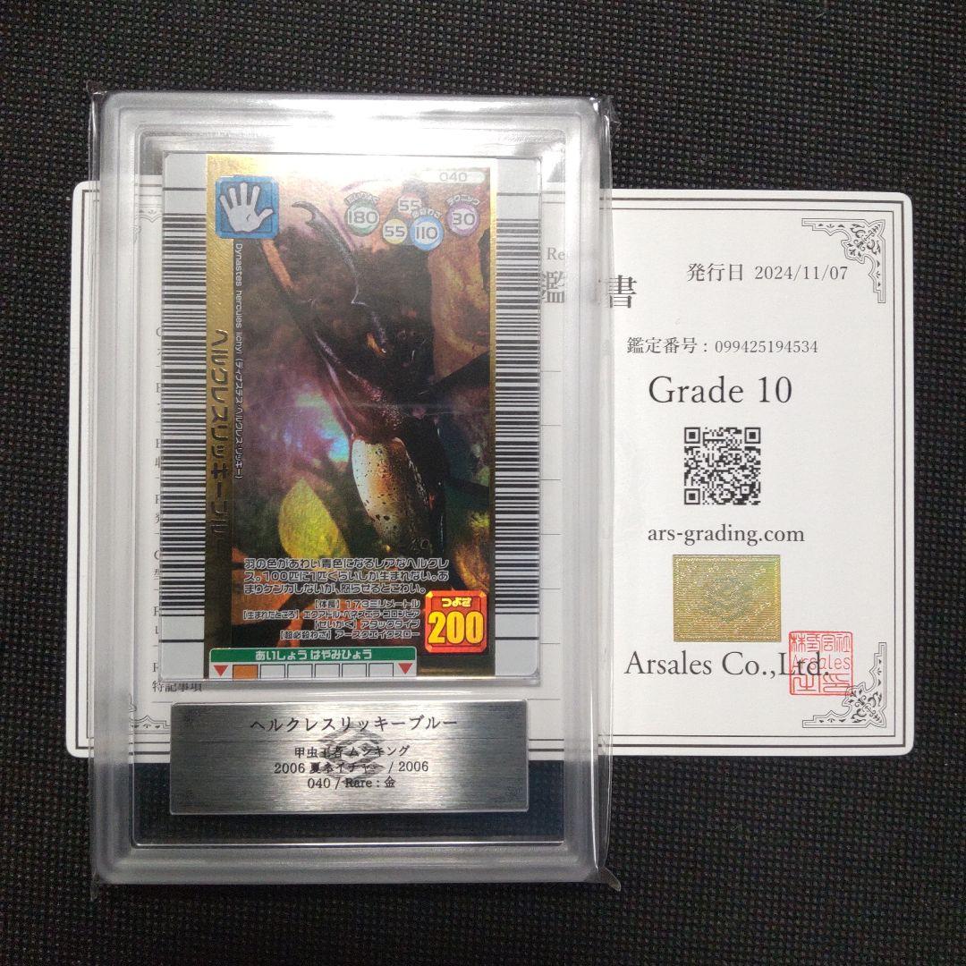 ヘルクレスリッキーブルー　2006 夏ネイチャー　ARS10 PSA10相当
