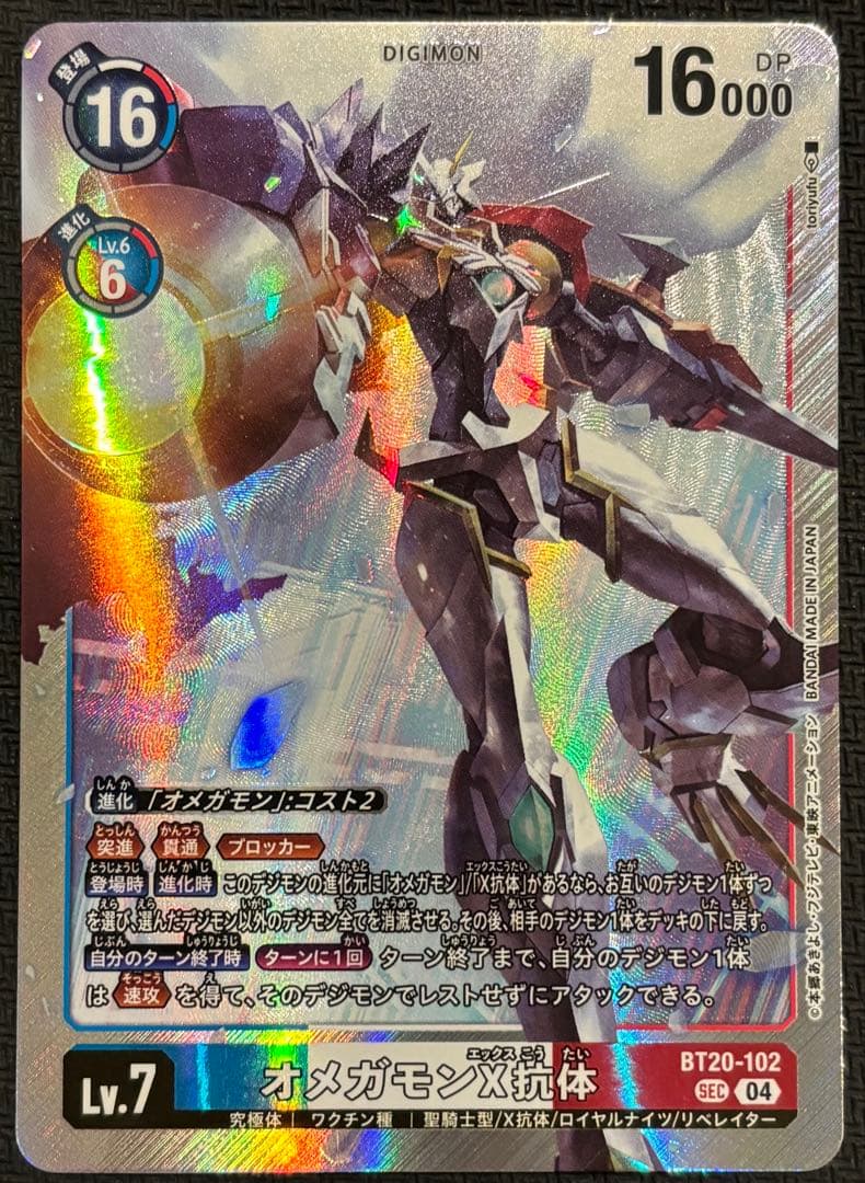 オメガモンX抗体　SEC BT20-102