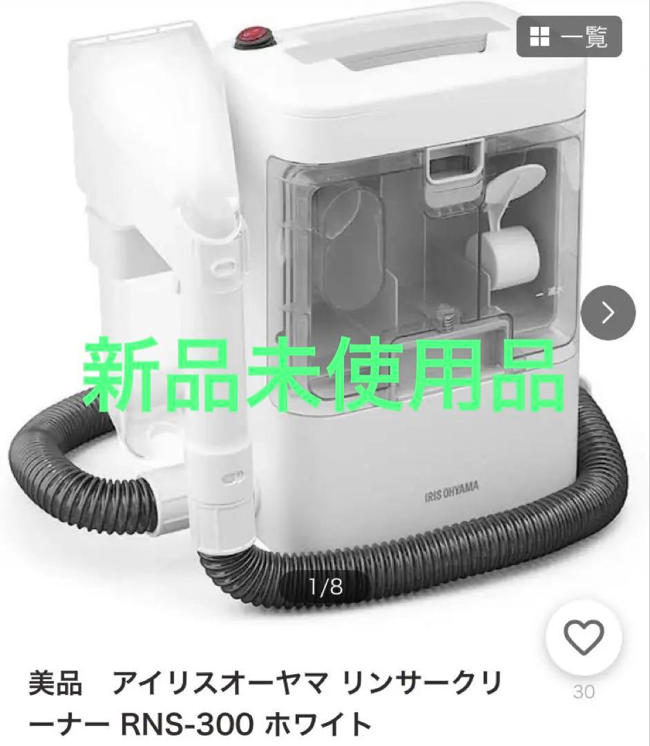 アイリスオーヤマ ふとんクリーナー RNS-300