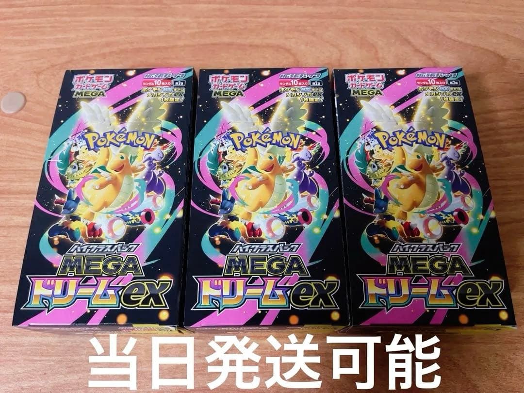 新品未開封 MEGAドリームex 3BOXセット【当日発送可能】メガドリームex