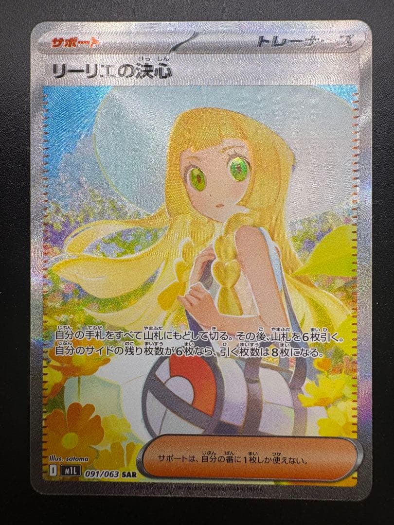 ポケモンカード　メガブレイブ　リーリエの決心SAR