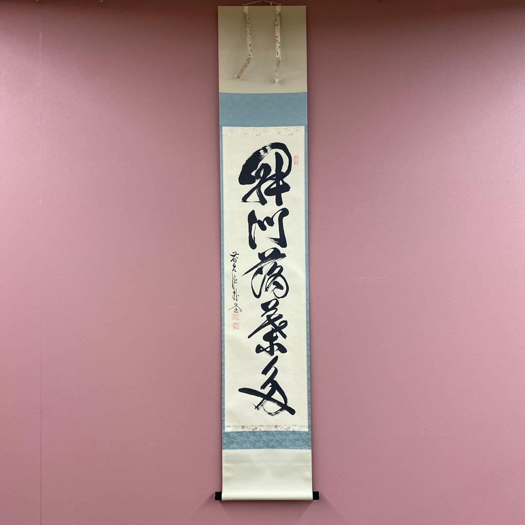 美品 掛け軸 佐藤朴堂作「開門多落葉」福聚院 共箱 禅語 茶掛け 秋掛け