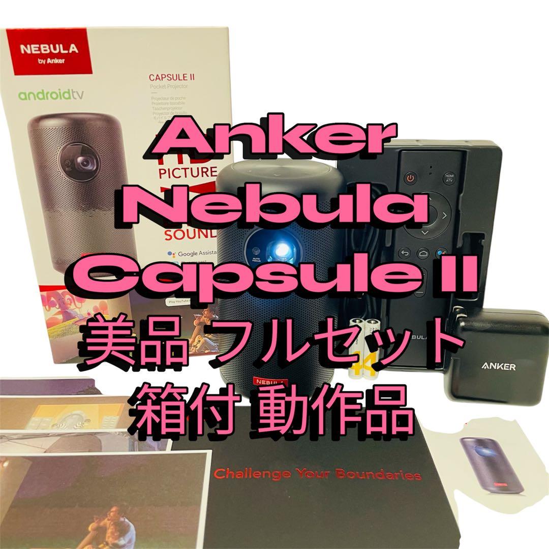 Anker Nebula Capsule II 美品 フルセット 箱付 動作品