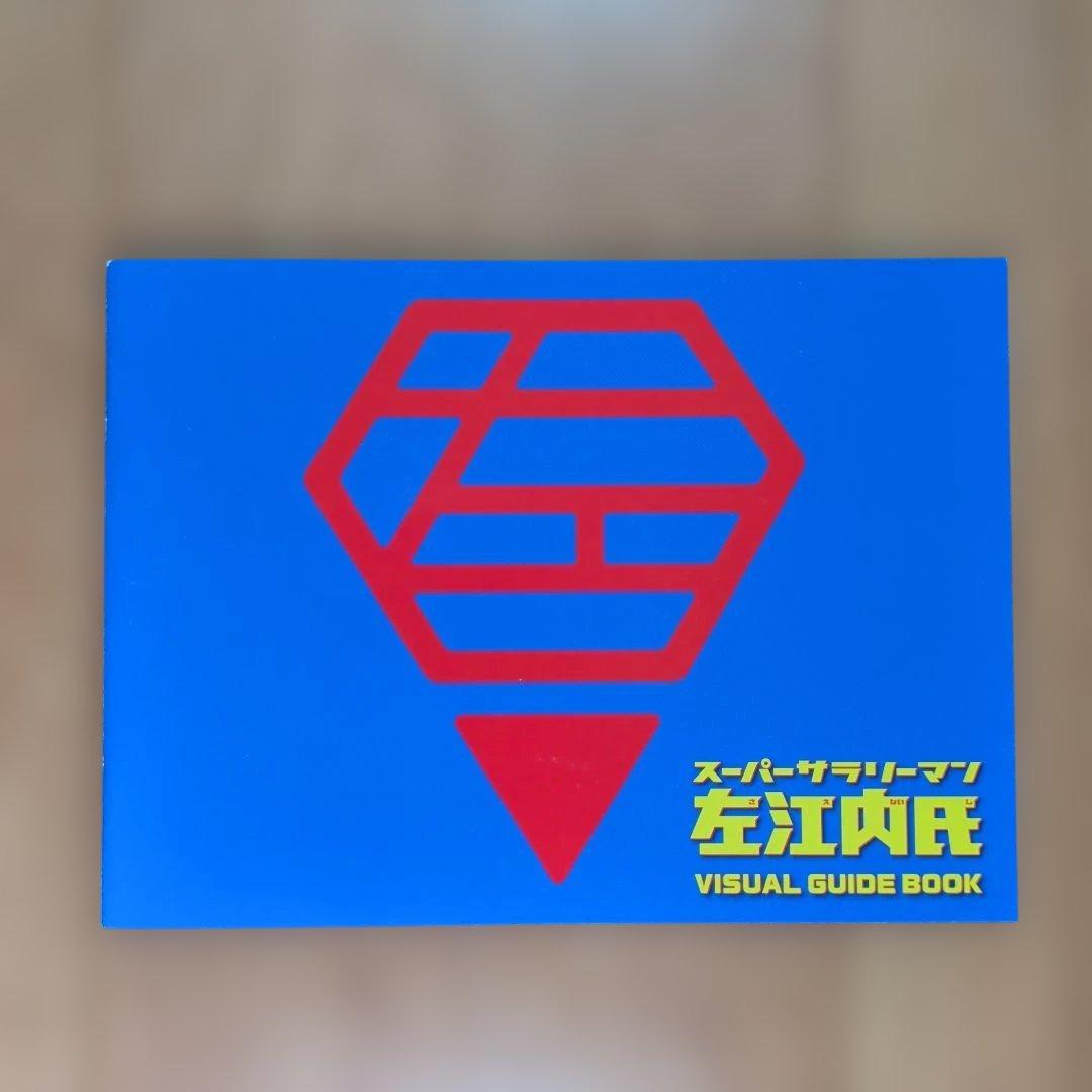 スーパーサラリーマン左江内氏 DVD BOX