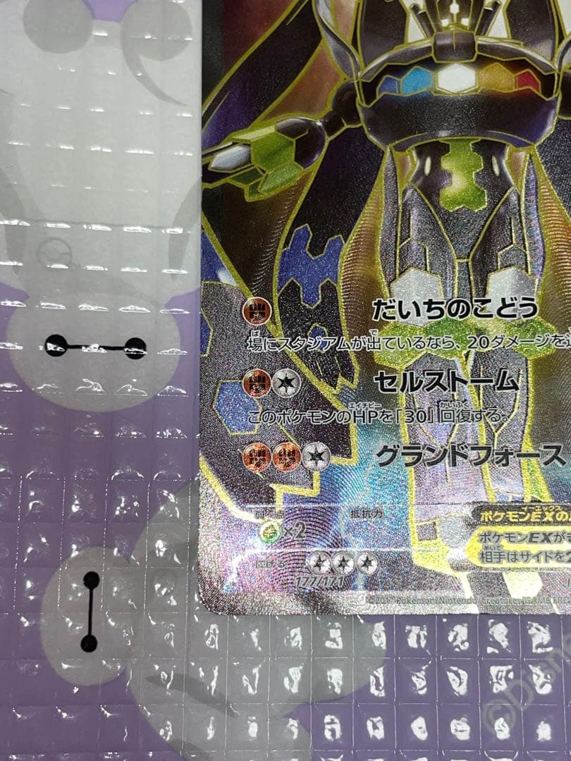 オ*ト様 ジガルデEX 177/171 XY　SR