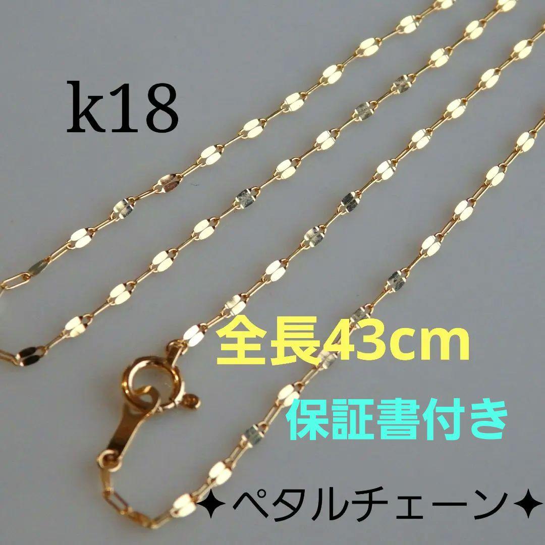 Blenblen　k18ネックレス　ペタルチェーン　1.4㎜　つけっぱなし