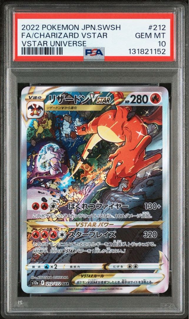 ●PSA10 リザードンvstar SAR ワンオーナー品 ポケモンカード
