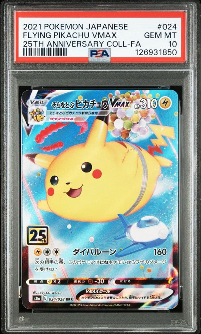 そらをとぶピカチュウvmax psa10